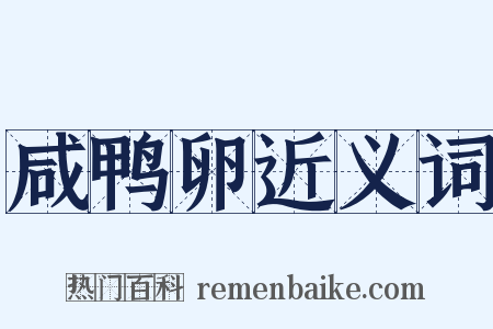 咸鸭卵近义词是什么意思的图片